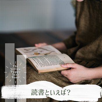 読書といえば？ - The Yellow Puppy Jazz Band