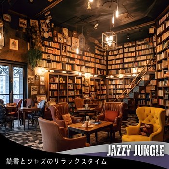 読書とジャズのリラックスタイム - Jazzy Jungle