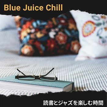 読書とジャズを楽しむ時間 - Blue Juice Chill
