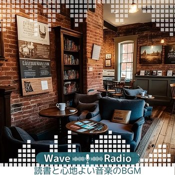 読書と心地よい音楽のbgm - Wave Radio