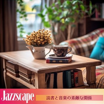 読書と音楽の素敵な関係 - Jazzscape