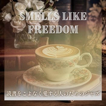 読書をこよなく愛する人のためのジャズ - Smells Like Freedom