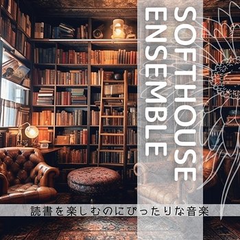 読書を楽しむのにぴったりな音楽 - Softhouse Ensemble