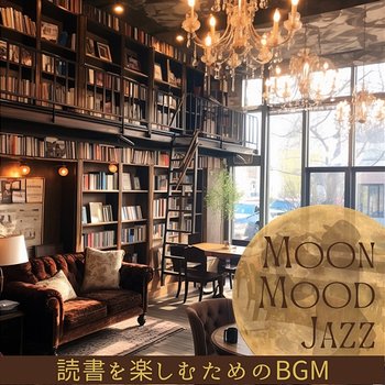 読書を楽しむためのbgm - Moon Mood Jazz