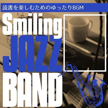 読書を楽しむためのゆったりbgm - Smiling Jazz Band