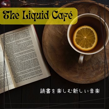 読書を楽しむ新しい音楽 - The Liquid Café