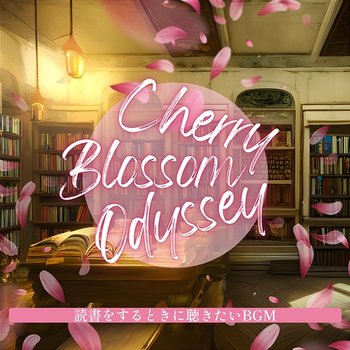 読書をするときに聴きたいbgm - Cherry Blossom Odyssey