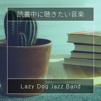 読書中に聴きたい音楽 - Lazy Dog Jazz Band