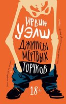 Джинсы мертвых торчков. Ирвин Уэлш Welsh Irvine