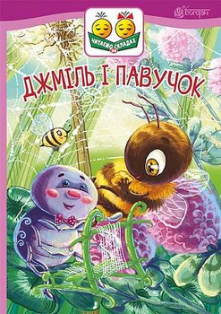 Джміль і павучок : казка/Dżmil i pawuczok : kazka - Maria Ponomarenko
