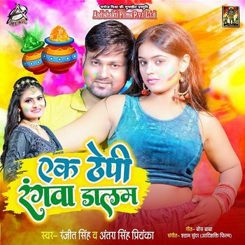 Ek Thepi Rangwa Dalam - Ranjeet Singh & Antra Singh Priyanka