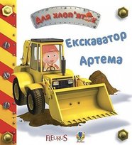 Екскаватор Артема/Koparka Artem Emilia Bomon