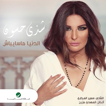 El Donia Ma Saybash - Shatha Hassoun