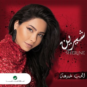 El Hob Khedaa - Sherine Abdel Wahab