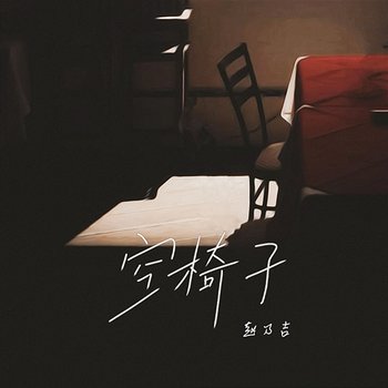 Empty Chair - Zhao Naiji