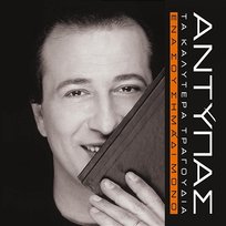 Ena Sou Simadi Mono: Ta Kalitera Tragoudia Antypas