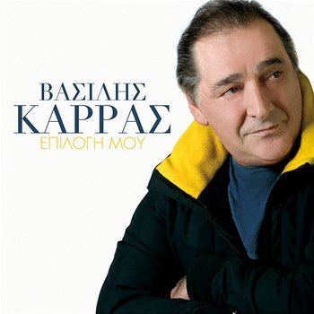 Epilogi Mou - Vasilis Karras