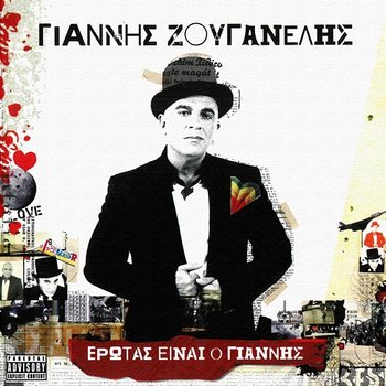 Erotas Ine O Giannis - Giannis Zouganelis