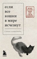 Если все кошки в мире исчезнут покет Yuniya Kawamura