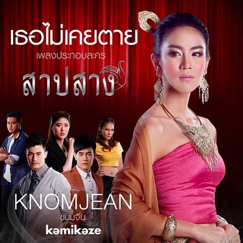 เธอไม่เคยตาย - KNOMJEAN