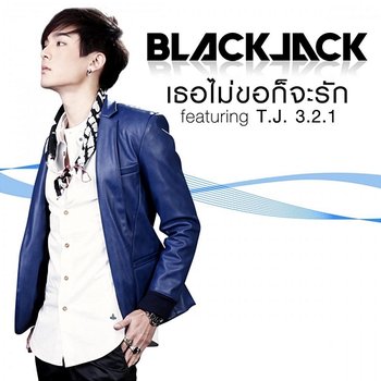 เธอไม่ขอก็จะรัก - Black Jack feat. TJ 3.2.1