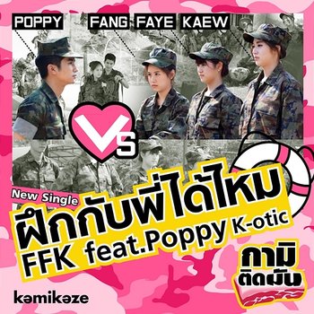 ฝึกกับพี่ได้ไหม - Faye Fang Kaew feat. Poppy( K-OTIC)