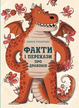 Fakty i plotki o smokach. Факти та перекази про драконів. Wersja ukraińska - Kucharska Nikola