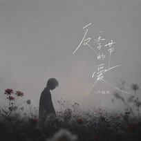 反季节的爱 卢润泽