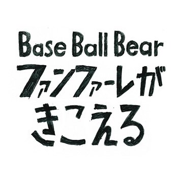 Fanfare Ga Kikoeru - Base Ball Bear