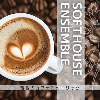 芳香のカフェミュージック - Softhouse Ensemble