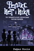 ФЕЛІКС НЕТ І НІКА ТА ТЕОРЕТИЧНО МОЖЛИВА КАТАСТРОФА / Felix, Net i Nika oraz teoretycznie możliwa katastrofa - Kosik Rafał