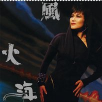 Feng Huo Hai Eliza Chan