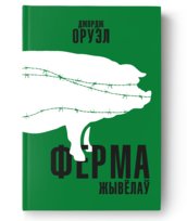 Ферма жывёлаў - Джордж Оруэл Orwell George