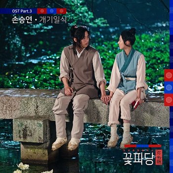 Flower Crew: Joseon Marriage Agency (Original Television Soundtrack, Pt. 3) - Sonnet