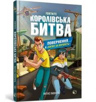 Fortnite. Królewska bitwa. Księga 2 w.ukraińska Artbooks UA
