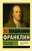 Франклин Бенджамин. Время - деньги. Автобиография Benjamin Franklin