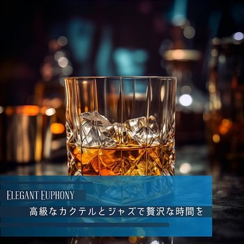 高級なカクテルとジャズで贅沢な時間を - Elegant Euphony