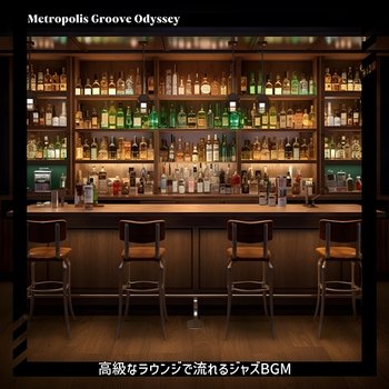 高級なラウンジで流れるジャズbgm - Metropolis Groove Odyssey