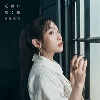 garekinisakuhana Yoshino Nanjo