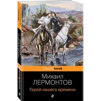 Герой нашего времени. Михаил Лермонтов Mihail  Lermontov