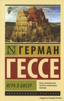 Гессе Герман. Игра в бисер Hesse Hermann, Hesse Herman