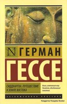 Гессе Герман. Сиддхартха. Путешествие к земле Востока Hesse Hermann