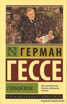 Гессе Герман. Степной волк Hesse Hermann