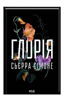 Глорія. Священник. Книга 2.5 – Сьєрра Сімоне Sierra  Simone