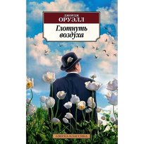 Глотнуть воздуха. Джордж Оруэлл G. Orwell, Orwell George
