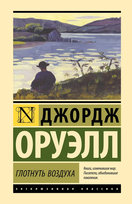 Глотнуть воздуха Orwell George