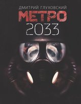 Глуховский Дмитрий. Метро 2033 Glukhovsky Dmitry