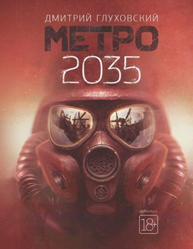 Глуховский Дмитрий. Метро 2035 - Glukhovsky Dmitry