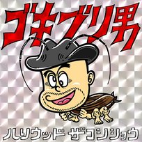 Gokiburi Otoko hollywood-zakoshisyoh