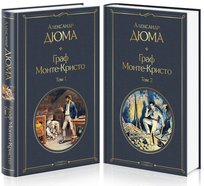 Граф Монте-Кристо (комплект из 2 книг) Aleksandr Djuma